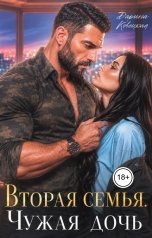 обложка книги Дарина Ковецкая "Вторая семья  чужая дочь"