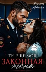 обложка книги Дарина Ковецкая "Ты еще моя законная жена"