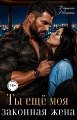 обложка книги Дарина Ковецкая "Ты еще моя законная жена"