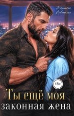 обложка книги Дарина Ковецкая "Ты еще моя законная жена"