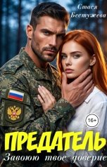 обложка книги Стася Бестужева "Предатель. Завоюю твое доверие"