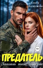 обложка книги Стася Бестужева "Предатель. Завоюю твое доверие"