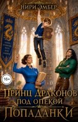 обложка книги Нири Эмбер "Принц драконов под опекой попаданки"