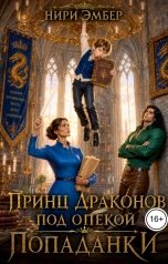 обложка книги Нири Эмбер "Принц драконов под опекой попаданки"