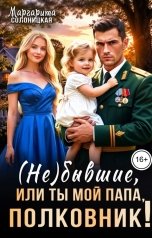 обложка книги Маргарита Солоницкая "(Не)бывшие, или Ты мой папа, полковник!"