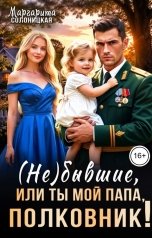 обложка книги Маргарита Солоницкая "(Не)бывшие, или Ты мой папа, полковник!"
