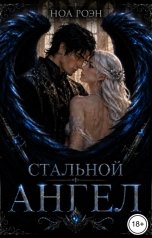обложка книги Ноа Роэн "Стальной Ангел"