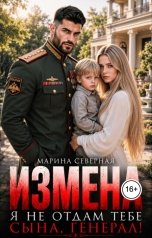 обложка книги Марина Северная "Измена. Я не отдам тебе сына, генерал!"