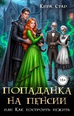 обложка книги Кира Стар "Попаданка на пенсии, или Как построить нежить"