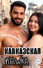 обложка книги Арина Романская "Кавказская пышка."