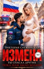 обложка книги Виктория Снежинская "Измена. Ты спасал других, пока нам было больно"