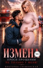 обложка книги Виктория Снежинская "Измена. Проси прощения не только у меня!"