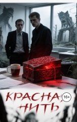 обложка книги arlekino2011 "Красная нить"