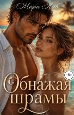 обложка книги Мари Лав "Обнажая шрамы"