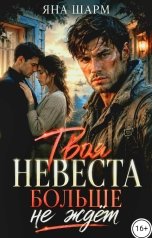 обложка книги Яна Шарм "Твоя невеста больше не ждет"