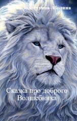 обложка книги Елена Золотухина-Аболина "Сказка про доброго Волшебника"