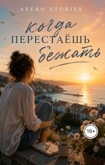 обложка книги Avero Stories "Когда перестаешь бежать"