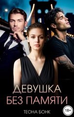 обложка книги Теона Бонк "Девушка без памяти"