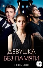 обложка книги Теона Бонк "Девушка без памяти"