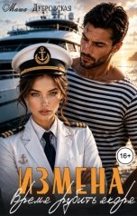 обложка книги Маша Дубровская "Измена. Время рубить якоря"
