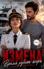 обложка книги Маша Дубровская "Измена. Время рубить якоря"