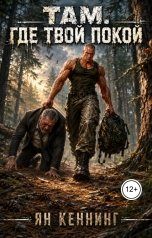 обложка книги Ян Кеннинг "Там, где твой покой"