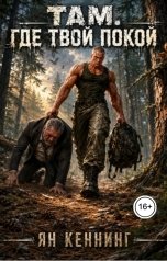 обложка книги Ян Кеннинг "Там, где твой покой"