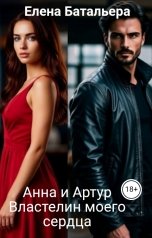 обложка книги Елена Батальера "Анна и Артур     Властелин моего сердца"