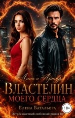 обложка книги Елена Батальера "Анна и Артур     Властелин моего сердца"