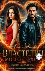 обложка книги Елена Батальера "Анна и Артур     Властелин моего сердца"