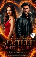 обложка книги Елена Батальера "Анна и Артур     Властелин моего сердца"