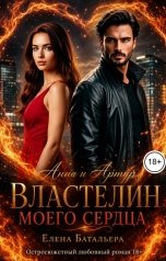 обложка книги Елена Батальера "Анна и Артур     Властелин моего сердца"