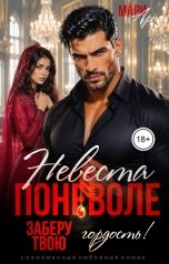 обложка книги Мари Арно "Невеста поневоле. Заберу твою гордость!"
