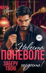 обложка книги Мари Арно "Невеста поневоле. Заберу твою гордость!"