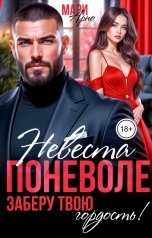 обложка книги Мари Арно "Невеста поневоле. Заберу твою гордость!"