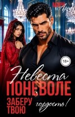 обложка книги Мари Арно "Невеста поневоле. Заберу твою гордость!"