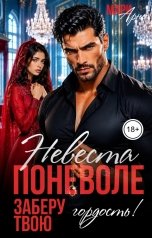 обложка книги Мари Арно "Невеста поневоле. Заберу твою гордость!"