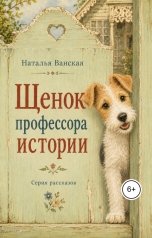 обложка книги Наталья Ванская "Щенок профессора истории"