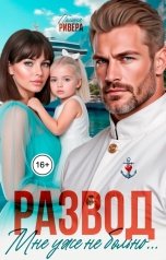 обложка книги Полина Ривера "Мне уже не больно. Развод"