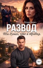 обложка книги Влада Верич "Развод. Ты думал, что я тряпка"