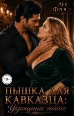 обложка книги Лея Фрост "Пышка для кавказца: укрощение дикого"