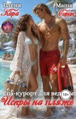 обложка книги Елена Кара, Маша Сирин "Спа-курорт для ведьмы. Искры на пляже"