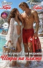 обложка книги Елена Кара, Маша Сирин "Спа-курорт для ведьмы. Искры на пляже"