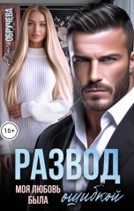 обложка книги Юлия Обручева "Развод. Моя любовь была ошибкой"