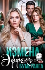 обложка книги Лика Леви "Измена. Эффект бумеранга"