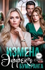 обложка книги Лика Леви "Измена. Эффект бумеранга"