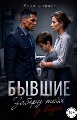 обложка книги Мила Лердан "Бывшие. Заберу тебя у беды"