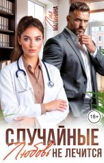 обложка книги Лия Малинина "Случайные. Любовь не лечится"