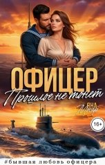 обложка книги Яна Мосар "Офицер. Прошлое не тонет"