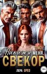 обложка книги Лера Орео "Накажи меня, свекор. Том 2"